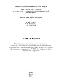 cover of the book Общая гигиена: пособие для студентов учреждений высшего образования, обучающихся по специальности 1 – 79 01 06 «Сестринское дело» (заочная форма обучения)