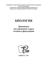 cover of the book Биология: практикум для студентов I курса лечебного факультета