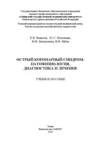 cover of the book Острый коронарный синдром: патофизиология, диагностика и лечение: Учебное пособие