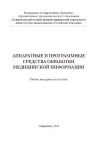 cover of the book Аппаратные и программные средства обработки медицинской информации: Учебно-методическое пособие