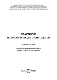 cover of the book Практикум по физиологии: учебное пособие