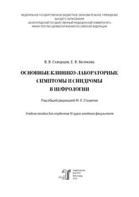 cover of the book Основные клинико-лабораторные симптомы и синдромы в нефрологии: учебное пособие для студентов III курса лечебного факультета