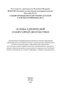 cover of the book Основы клинической лабораторной диагностики: учебно-методическое пособие