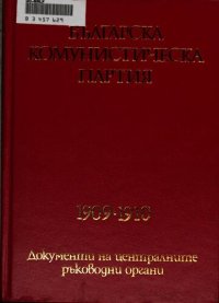 cover of the book Българска комунистическа партия: 1909—1910. Документи на централните ръководни органи