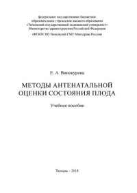 cover of the book Методы антенатальной оценки состояния плода: Учебное пособие