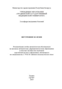 cover of the book Внутренние болезни: пособие для студентов учреждений высшего образования, обучающихся по специальности 1-79 01 05 «Медико-психологическое дело»