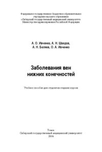 cover of the book Заболевания вен нижних конечностей: Учебное пособие для студентов старших курсов