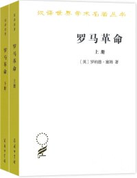 cover of the book 罗马革命: 全2册