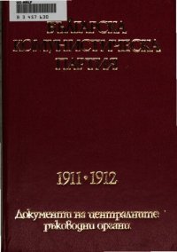 cover of the book Българска комунистическа партия: 1911—1912. Документи на централните ръководни органи