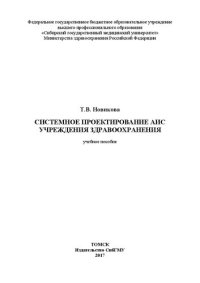 cover of the book Системное проектирование АИС учреждения здравоохранения: учебное пособие