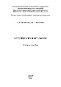 cover of the book Медицинская экология: Учебное пособие