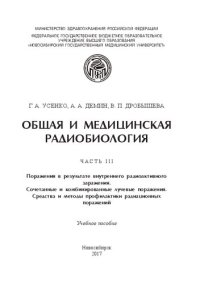 cover of the book Общая и медицинская радиобиология. Ч. 3: Поражения в результате внутреннего радиоактивного заражения. Сочетанные и комбинированные лучевые поражения. Средства и методы профилактики радиационных поражений