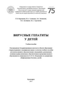 cover of the book Вирусные гепатиты у детей: Учебное пособие