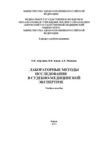 cover of the book Лабораторные методы исследования в судебно-медицинской экспертизе: Учебное пособие