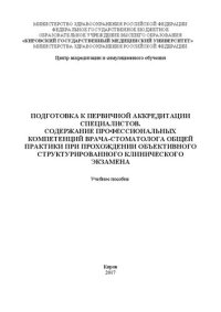 cover of the book Подготовка к первичной аккредитации специалистов. Содержание профессиональных компетенций врача-стоматолога общей практики при прохождении объективного структурированного клинического экзамена: Учебное пособие