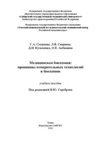 cover of the book Медицинская биохимия: принципы измерительных технологий в биохимии: учебное пособие