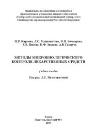 cover of the book Методы микробиологического контроля лекарственных средств: учебное пособие