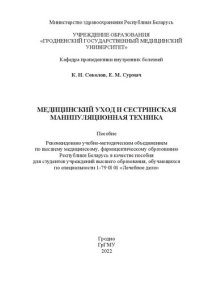 cover of the book Медицинский уход и сестринская манипуляционная техника: пособие для студентов учреждений высшего образования, обучающихся по специальности 1-79 0l 01 «Лечебное дело»