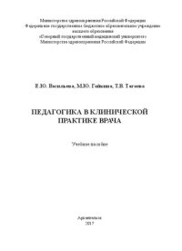 cover of the book Педагогика в клинической практике врача