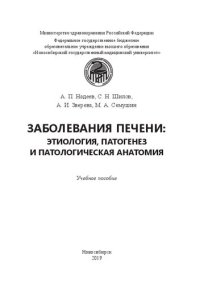 cover of the book Заболевания печени: этиология, патогенез и патологическая анатомия