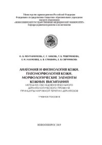 cover of the book Анатомия и физиология кожи. Патоморфология кожи. Морфологические элементы кожных высыпаний. Методика обследования больного дерматологического профиля. Принципы наружной терапии дерматозов