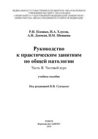 cover of the book Руководство к практическим занятиям по общей патологии. Часть II. Частный курс: Учебное пособие