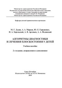 cover of the book Алгоритмы диагностики и лечения плоскостопия у детей: учебное пособие