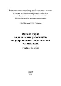 cover of the book Оплата труда медицинских работников государственных медицинских организаций: Учебное пособие