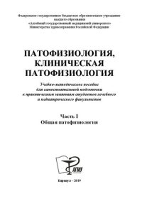 cover of the book Патофизиология, клиническая патофизиология. В 2 ч. Ч. 1 : Общая патофизиология: учебно-методическое пособие для самостоятельной подготовки к практическим занятиям студентов лечебного и педиатрического факультетов