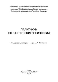 cover of the book Практикум по частной микробиологии: учебное пособие