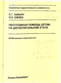 cover of the book Неотложная помощь детям на догоспитальном этапе: Учебно-методическое пособие