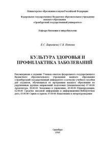 cover of the book Культура здоровья и профилактика заболеваний: учебное пособие для выполнения практических занятий по дисциплине «Культура здоровья и профилактика заболеваний»