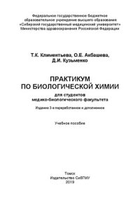 cover of the book Практикум по биологической химии для студентов медико-биологического факультета: Учебное пособие