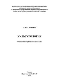 cover of the book Культурология: учебно-методическое пособие