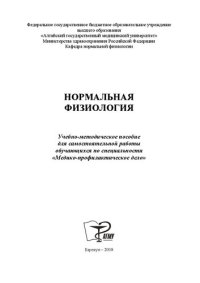 cover of the book Нормальная физиология: учебно-методическое пособие для самостоятельной работы обучающихся по специальности «Медико-профилактическое дело»