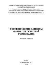 cover of the book Теоретические аспекты фармацевтической гомеопатии: Учебное пособие