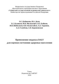 cover of the book Применение индекса DALY для оценки состояния здоровья населения: монография