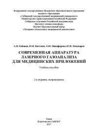 cover of the book Современная аппаратура лазерного газоанализа для медицинских приложений: Учебное пособие