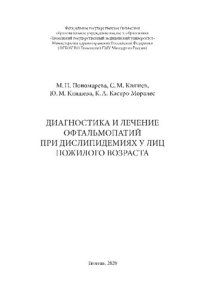 cover of the book Диагностика и лечение офтальмопатий при дислипидемиях у лиц пожилого возраста