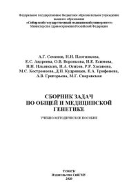 cover of the book Сборник задач по общей и медицинской генетике: учебно-методическое пособие