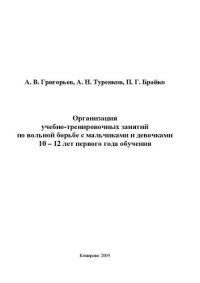 cover of the book Организация учебно-тренировочных занятий по вольной борьбе с мальчиками и девочками 10-12 лет первого года обучения. Ч. 1: учеб. пособие