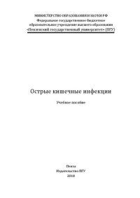 cover of the book Острые кишечные инфекции: Учебное пособие