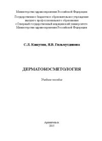 cover of the book Дерматокосметология