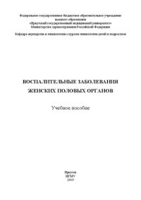 cover of the book Воспалительные заболевания женских половых органов для студентов: Учебное пособие