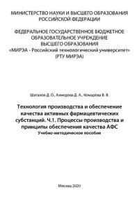 cover of the book Технология производства и обеспечение качества активных фармацевтических субстанций. Часть 1. Процессы производства и принципы обеспечения качества АФС: Учебно-методическое пособие