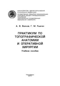 cover of the book Практикум по топографической анатомии и оперативной хирургии