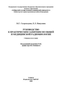 cover of the book Руководство к практическим занятиям по общей и медицинской радиобиологии: учебное пособие