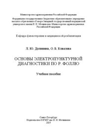 cover of the book Основы электропунктурной диагностики по Р. Фоллю: учебное пособие