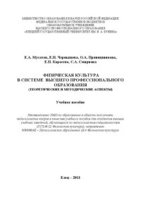 cover of the book Физическая культура в системе высшего профессионального образования (теоретические и методические аспекты): Учебное пособие