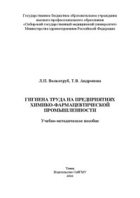 cover of the book Гигиена труда на предприятиях химико-фармацевтической промышленности: Учебно-методическое пособие